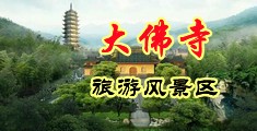 老师破处网站视中国浙江-新昌大佛寺旅游风景区